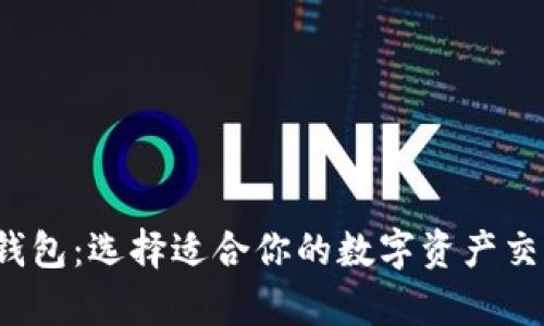 OTC365和TP钱包：选择适合你的数字资产交易与存储工具