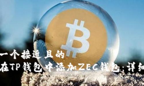 思考一个接近且的
如何在TP钱包中添加ZEC钱包：详细教程