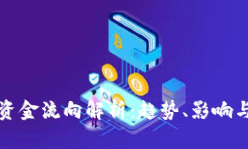 加密货币资金流向解析：趋势、影响与未来展望