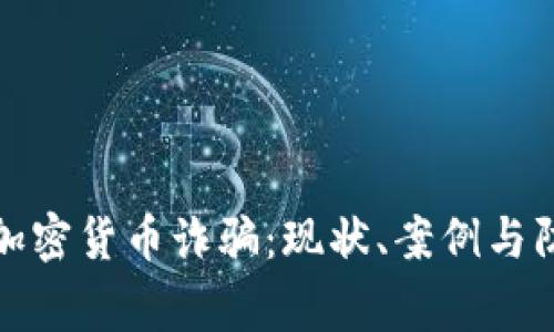 菲律宾加密货币诈骗：现状、案例与防范措施