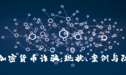 菲律宾加密货币诈骗：现状、案例与防范措施