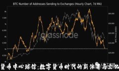 加密货币中心球馆：数字