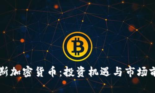 布鲁克斯加密货币：投资机遇与市场前景分析