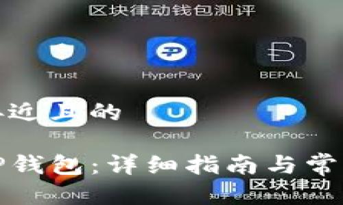 思考一个接近且的
如何下载TP钱包:详细指南与常见问题解答