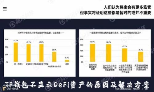   
TP钱包不显示DeFi资产的原因及解决方案