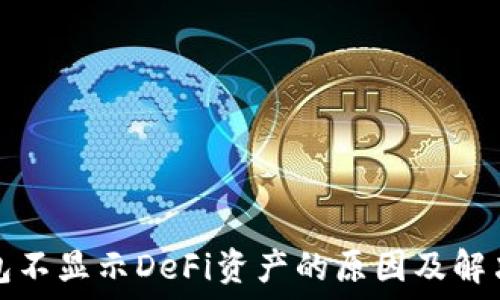   
TP钱包不显示DeFi资产的原因及解决方案