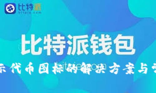 TP钱包不显示代币图标的解决方案与常见问题解析