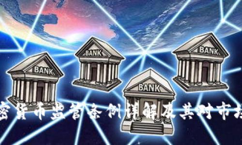 印度加密货币监管条例详解及其对市场的影响