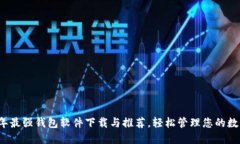 2023年最强钱包软件下载与