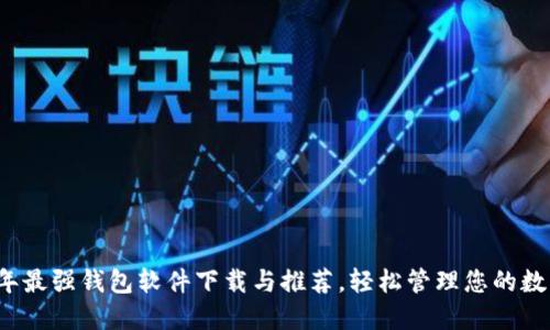 2023年最强钱包软件下载与推荐，轻松管理您的数字资产