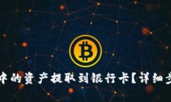 如何将TP钱包中的资产提取