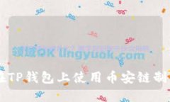 如何在TP钱包上使用币安链