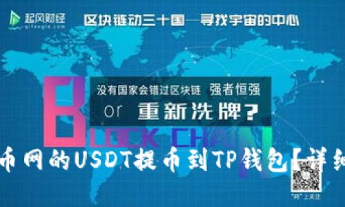 如何将火币网的USDT提币到TP钱包？详细操作指南