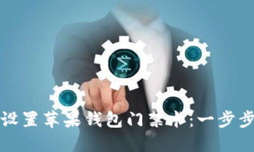 如何设置苹果钱包门禁卡：一步步指南