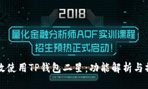 如何有效使用TP钱包二星：功能解析与操作指南