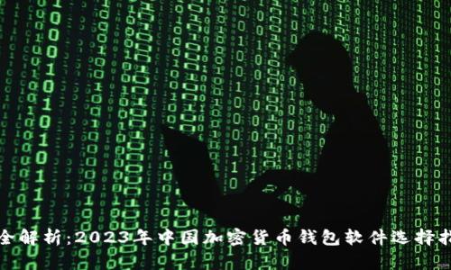 最全解析：2023年中国加密货币钱包软件选择指南