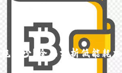 哪种加密货币耗电少？全面分析低能耗加密货币的选择