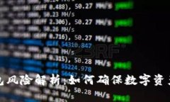 TP钱包风险解析：如何确保