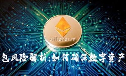 TP钱包风险解析：如何确保数字资产安全