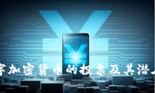 欧盟对数字加密货币的投票及其潜在影响分析