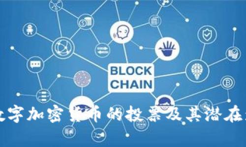 欧盟对数字加密货币的投票及其潜在影响分析