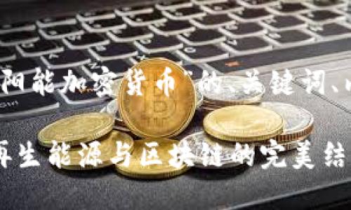 好的，以下是围绕“太阳能加密货币”的、关键词、内容大纲和问题解析。

太阳能加密货币：可再生能源与区块链的完美结合