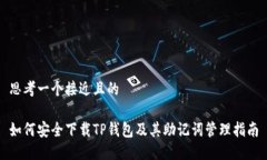 思考一个接近且的如何安