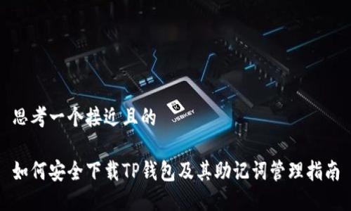 思考一个接近且的

如何安全下载TP钱包及其助记词管理指南