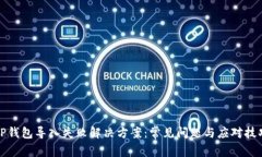 TP钱包导入失败解决方案：