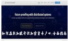 如何在新加坡开设加密货