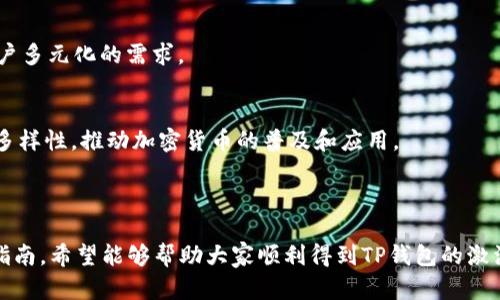   如何获取和使用 TP 钱包激活码：详细指南 / 

 guanjianci TP钱包, 激活码, 加密货币, 钱包安全 /guanjianci 

### 内容主体大纲

1. **引言**
   - 介绍TP钱包的基本概念
   - 说明激活码的重要性和用途

2. **什么是TP钱包？**
   - TP钱包的定义
   - TP钱包的核心功能
   - TP钱包的适用范围

3. **如何获取TP钱包激活码**
   - 通过官方渠道获取
   - 常见的获取途径介绍
   - 注意事项和安全提示

4. **TP钱包激活步骤**
   - 安装 TP 钱包
   - 输入激活码
   - 激活后的设置和配置

5. **TP钱包的使用指南**
   - 如何存储和管理加密货币
   - 如何进行交易
   - 如何进行备份和恢复

6. **TP钱包的安全性**
   - 钱包安全性的重要性
   - 防范常见的安全威胁
   - 安全使用TP钱包的最佳实践

7. **解决常见问题**
   - 激活码无法使用怎么办？
   - 如何找回丢失的激活码？
   - 钱包被锁定了该怎么办？

8. **未来趋势**
   - TP钱包的未来发展方向
   - 加密货币行业的前景展望

9. **总结**
   - 重申TP钱包激活码的重要性
   - 提供后续帮助和资源链接

### 内容详细介绍

#### 引言

随着加密货币的普及和接受度的提高，各种数字钱包应运而生。TP钱包是一款受到欢迎的数字钱包，用于存储、管理和交易各种加密货币。在使用TP钱包之前，用户常常需要一个激活码，这个激活码是确保钱包安全和功能完整的重要凭证。本文将详细探讨如何获取TP钱包激活码，以及如何有效地使用该钱包。

#### 什么是TP钱包？

TP钱包的定义
TP钱包是一款多功能的加密货币钱包，支持多种数字资产的存储和管理，它的界面友好，非常适合新手用户。同时，TP钱包支持多种币种，包括比特币、以太坊等热门加密货币。

TP钱包的核心功能
TP钱包的核心功能包括数字资产的发送和接收、交易记录查询、资产管理以及备份和恢复等。此外，TP钱包还具有良好的安全性，采用多重加密技术保障用户的资金安全。

TP钱包的适用范围
TP钱包适用于所有对加密货币感兴趣的用户。无论是进行日常交易，还是长线投资，TP钱包都能够满足用户的需求。其多币种支持特性使得用户可以在一个钱包中管理多种资产，极为方便。

#### 如何获取TP钱包激活码

通过官方渠道获取
获取TP钱包激活码的最安全方式是通过其官方网站。用户可以在官方网站上注册账号，并按照步骤获取激活码。官网通常会提供详细的注册和激活说明，帮助用户顺利完成操作。

常见的获取途径介绍
除了官网，用户还可以通过一些知名的加密货币交易所获得激活码。这些交易所通常与钱包服务商有合作，能够为用户提供激活码。同时，用户也可通过活动和促销获得激活码。

注意事项和安全提示
在获取激活码时，用户应当保持警惕，避免通过非正规渠道获取激活码。诈骗手段层出不穷，用户应确保激活码的来源可靠，同时避免将激活码泄露给他人。

#### TP钱包激活步骤

安装 TP 钱包
在激活TP钱包之前，用户需要首先下载并安装TP钱包的应用程序。这通常可以在TP钱包的官方网站或各大应用商店找到。

输入激活码
安装完成后，用户需打开应用程序，根据提示输入获取的激活码。输入激活码后，用户可以创建或导入钱包。确保输入无误，以免影响激活过程。

激活后的设置和配置
激活成功后，用户需要进行一些基础设置，如设置钱包密码、启用双重身份验证等。这些配置能够进一步提高钱包的安全性，保障用户的资产安全。

#### TP钱包的使用指南

如何存储和管理加密货币
TP钱包支持用户存储多种加密货币，包括但不限于比特币、以太坊和其他通证。用户可以通过地址生成和扫描二维码等方式进行转账，界面直观易懂，可以轻松管理资产。

如何进行交易
用户可以通过TP钱包进行加密货币的买卖和交易。交易过程中，用户需注意网络手续费，选择合适的交易时机，以保障交易的成本效益。

如何进行备份和恢复
备份是确保用户资产安全的重要步骤。TP钱包提供了备份功能，用户需要按照提示生成并保存助记词。在需要恢复钱包时，用户可以通过助记词进行恢复，确保资产安全。

#### TP钱包的安全性

钱包安全性的重要性
在数字货币不断发展的今天，安全性是用户使用钱包时最为关注的问题之一。TP钱包采用了多重加密技术，有效防范黑客攻击和不当操作的风险。

防范常见的安全威胁
用户在使用TP钱包时，应当警惕常见的安全威胁，如网络钓鱼、恶意软件等。此外，用户应避免在公共网络环境下进行交易，以降低被攻击的风险。

安全使用TP钱包的最佳实践
为了确保资产安全，用户在使用TP钱包时应遵循一些最佳实践，如定期更新密码、使用复杂的密码、启用双重身份验证等。这些措施能够有效降低钱包被盗风险，确保用户资金的安全。

#### 解决常见问题

激活码无法使用怎么办？
如果用户发现激活码无法使用，首先应检查输入是否正确。如果确认无误，可以尝试清除应用缓存后重新尝试。若激活依旧失败，建议联系官方客服寻求帮助。

如何找回丢失的激活码？
遗失激活码的情况下，用户应查看之前的邮件记录。有些钱包会将激活码发送到用户的注册邮箱中。如果仍然无法找回，建议通过正规渠道申请新的激活码。

钱包被锁定了该怎么办？
若用户的钱包被锁定，首先应尝试使用密码解锁。如果多次输入错误导致钱包被暂时锁定，用户需要耐心等待一段时间再试。同时，应当查看官方指南，遵循官方流程进行解锁。

#### 未来趋势

TP钱包的未来发展方向
随着区块链技术的不断发展，TP钱包也在不断创新。有预测指出，TP钱包将在去中心化金融、NFT等新兴领域展现更多应用潜力，满足用户多元化的需求。

加密货币行业的前景展望
加密货币行业前景广阔，越来越多的用户和企业开始关注数字资产。TP钱包作为行业中的一员，将继续加强其安全性、用户体验和功能多样性，推动加密货币的普及和应用。

#### 总结

 TP钱包激活码是启动和使用TP钱包的关键，而如何获取和使用有效的激活码将直接影响用户的使用体验。本文为用户提供了详尽的指南，希望能够帮助大家顺利得到TP钱包的激活码，并安全有效地使用它。同时，建议用户定期关注TP钱包的更新与发展，保持对加密市场变化的敏感性，以便更好地管理自己的资产。