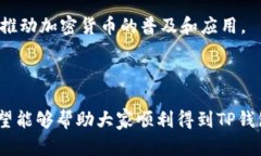   如何获取和使用 TP 钱包