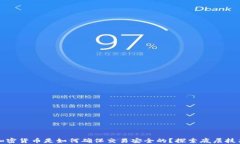 加密货币是如何确保交易