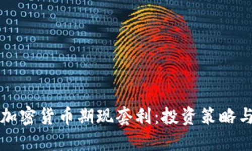 深入探索加密货币期现套利：投资策略与风险管理