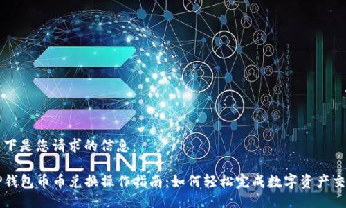 以下是您请求的信息：

TP钱包币币兑换操作指南：如何轻松完成数字资产交易