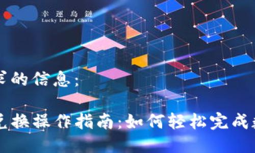 以下是您请求的信息:
TP钱包币币兑换操作指南:如何轻松完成数字资产交易