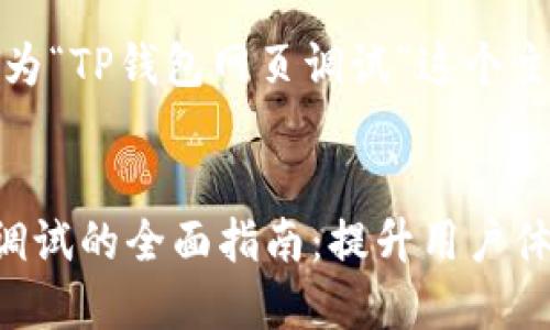 好的，以下是为“TP钱包网页调试”这个主题而的内容。

:
TP钱包网页调试的全面指南：提升用户体验与性能