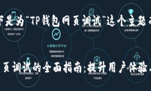 好的,以下是为“TP钱包网页调试”这个主题而的内容。
:
TP钱包网页调试的全面指南:提升用户体验与性能