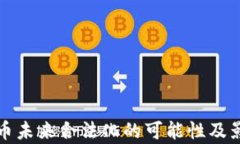 加密货币未来合法化的可