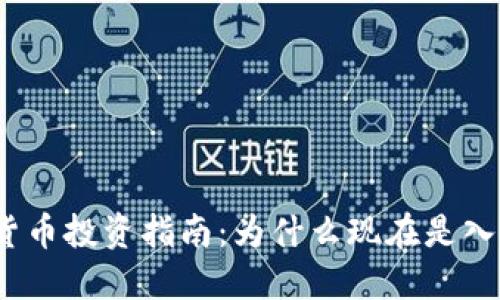 2023年加密货币投资指南：为什么现在是入场的最佳时机