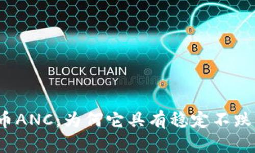 加密货币ANC：为何它具有稳定不跌的潜力？