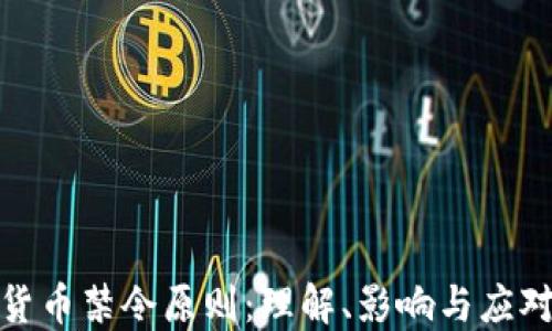 
加密货币禁令原则：理解、影响与应对策略