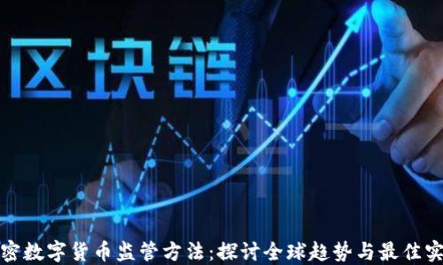 
加密数字货币监管方法：探讨全球趋势与最佳实践