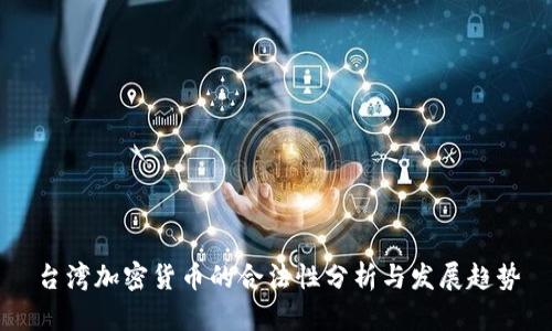 台湾加密货币的合法性分析与发展趋势
