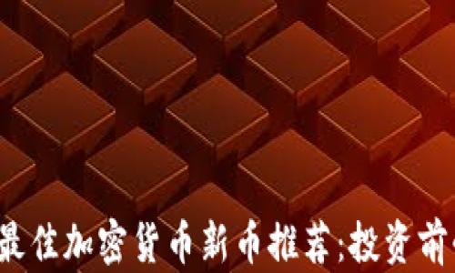 
2023年最佳加密货币新币推荐：投资前必看指南