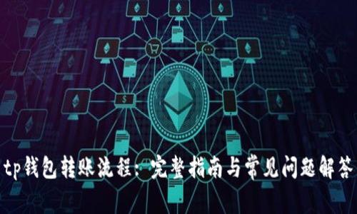 tp钱包转账流程: 完整指南与常见问题解答
