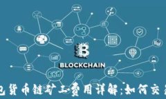 TP钱包货币链矿工费用详解