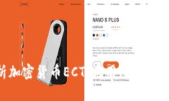 全面解析加密货币ECT：应