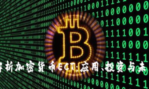 全面解析加密货币ECT：应用、投资与未来展望
