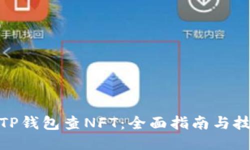: TP钱包查NFT：全面指南与技巧